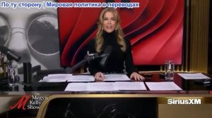 Мегин Келли - Морин Каллахан и Чемберлен: Сплетни, ложь о любовной истории и Верховный суд о тарифах