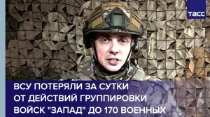 ВСУ потеряли за сутки от действий группировки войск "Запад" до 170 военных