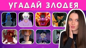 УГАДАЙ 35 МУЛЬТЯШНЫХ ЗЛОДЕЕВ ПО ИХ ГОЛОСУ!