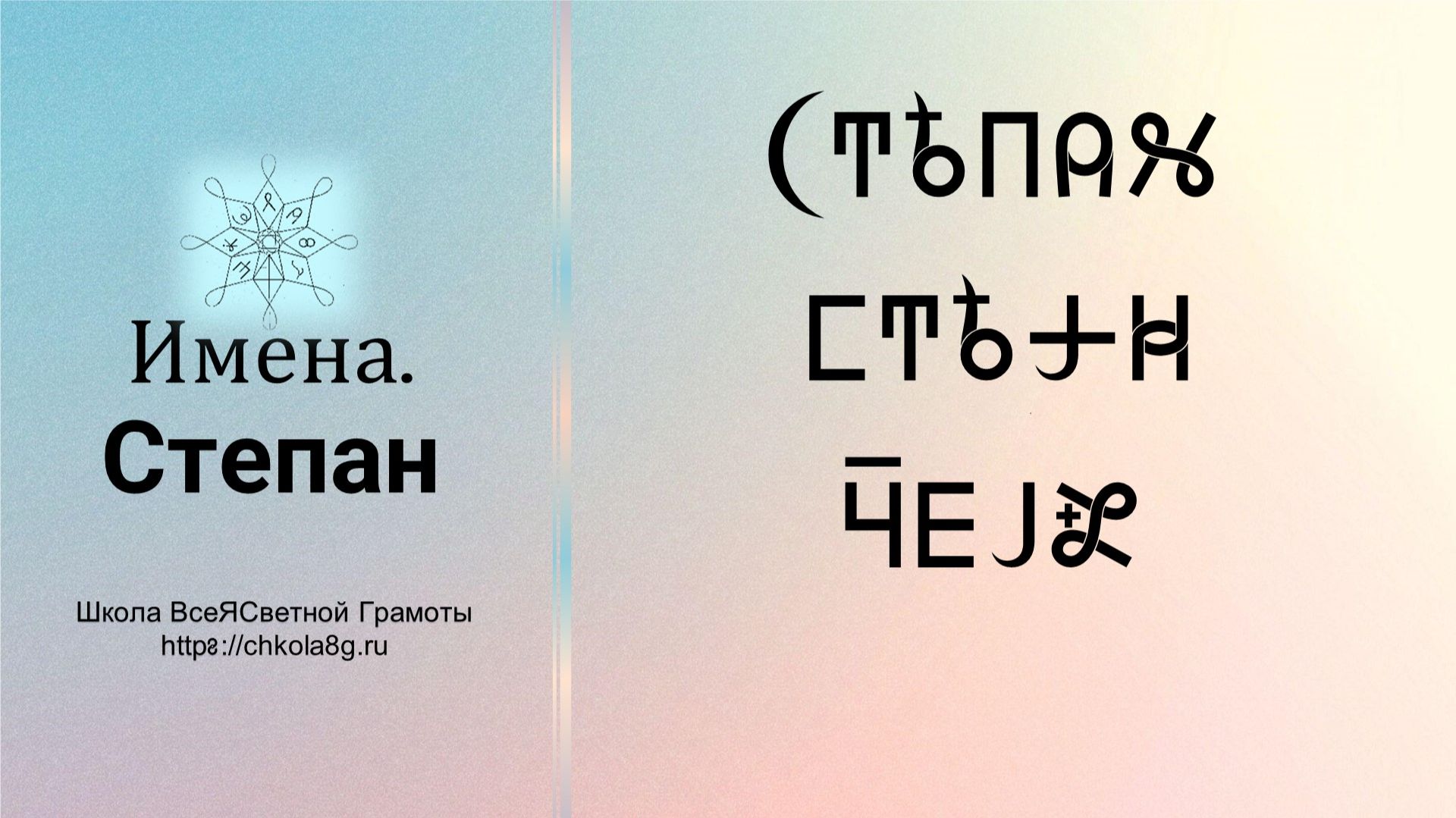Степан. Имена. ВсеЯСветная Грамота
