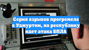 Серия взрывов прогремела в Удмуртии, на республику идет атака БПЛА
