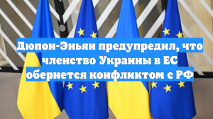Дюпон-Эньян предупредил, что членство Украины в ЕС обернется конфликтом с РФ
