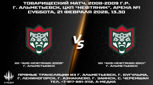 21.02.2026г., ХК 21.02.2026г., ХК "АК БАРС-НЕФТЯНИК-2009" (г. Альметьевск) - ХК "АК БАРС-НЕФТЯНИК-ЮХ