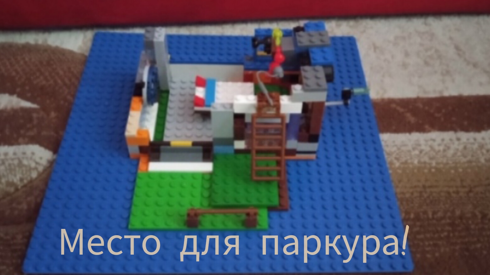 Место для паркура | Tutorial смотреть онлайн