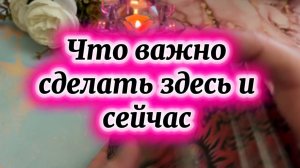 Это важно сделать здесь и сейчас 🔮🔥🍓Таро