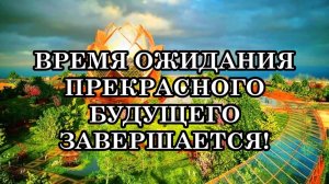 ВРЕМЯ ОЖИДАНИЯ ПРЕКРАСНОГО БУДУЩЕГО ЗАВЕРШАЕТСЯ! НАЧИНАЕТСЯ ВРЕМЯ АКТИВНОГО СТРОИТЕЛЬСТВА.
