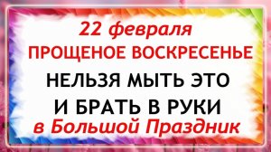 22 февраля Прощеное Воскресенье. Что нельзя делать 22 февраля Народные Традиции и Приметы