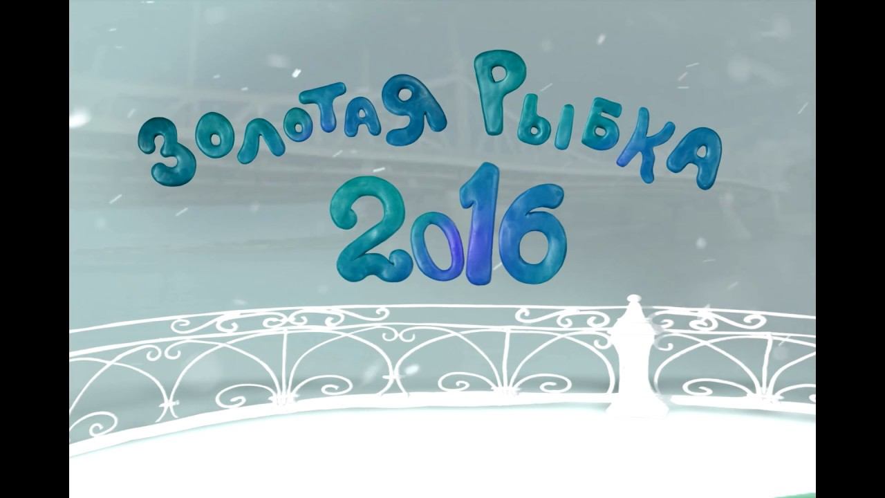 Golden fish 2016 Мария Буглак смотреть онлайн