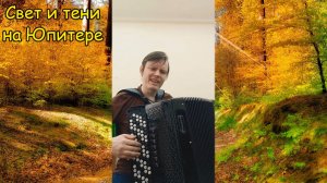 Свет и тени на школьном Юпитере ♫ Играет баянист Александр Котов ♫