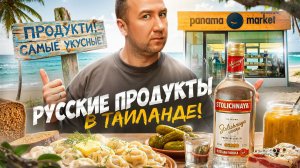 Русские продукты в Таиланде 🤬🤬🤬 Это готовят Тайцы?