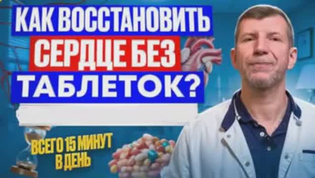 Восстановление  СЕРДЦА  без  лекарств
