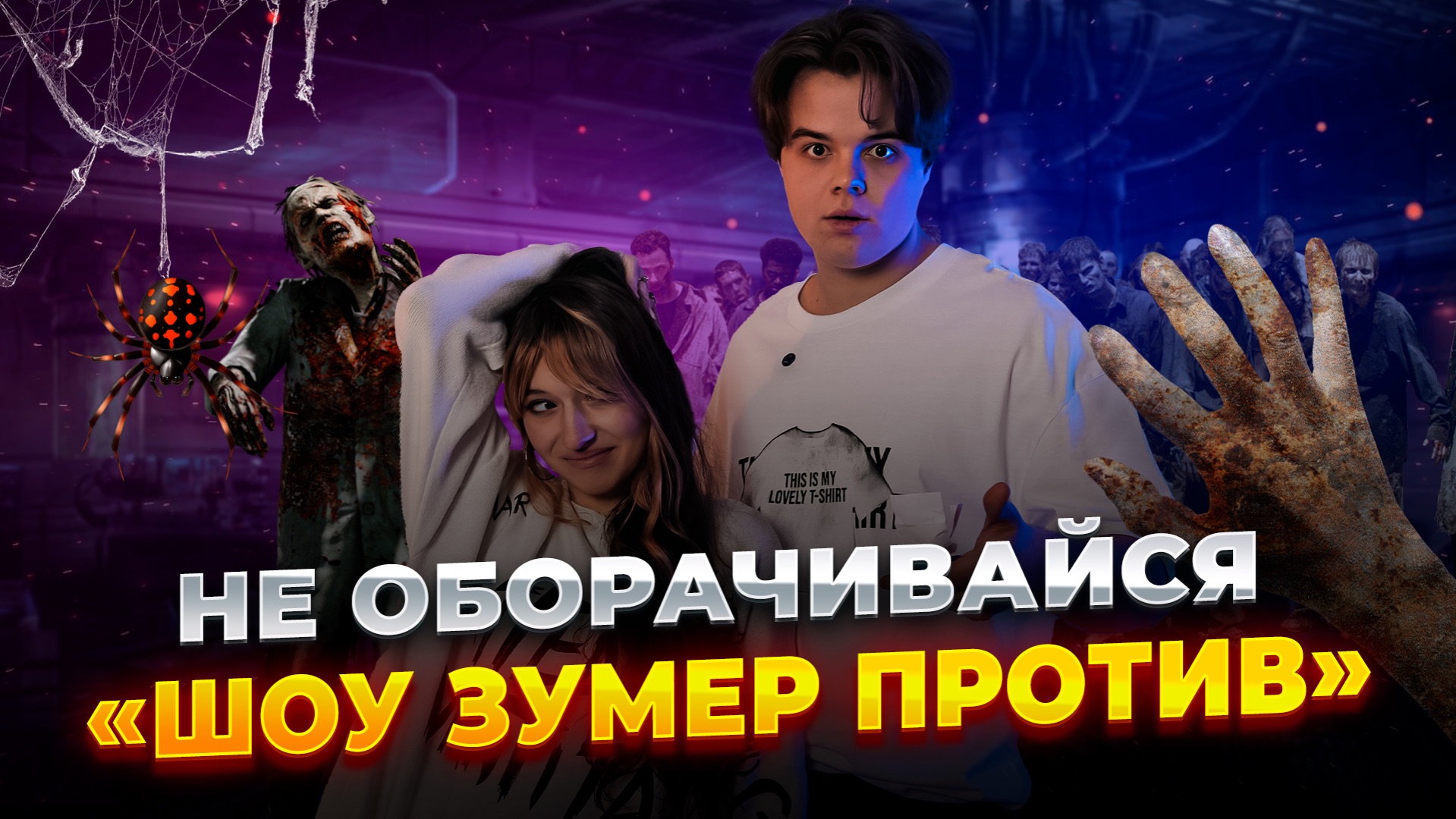 Зумер против! 2 часть смотреть онлайн