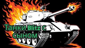Танки с сыном (Blitz)