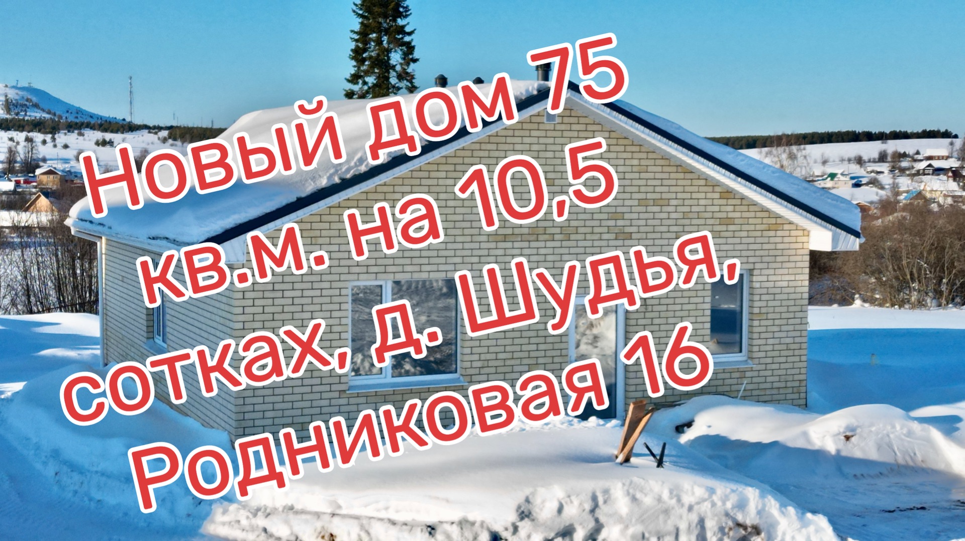 Дом с газом в предчистовой отделке в д. Шудья