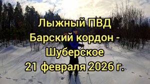 Лыжный поход выходного дня Барский кордон - Шуберское 21.02.26