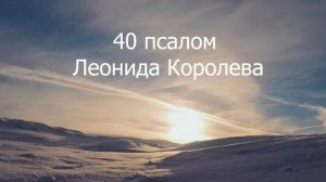 Молитва-просьба о долготерпении  / 40 псалом Леонида Королева