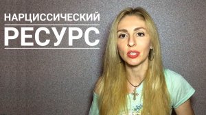 🔺Нарциссы. Нарциссический Ресурс🔻