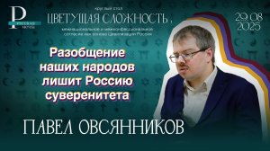 Павел Овсянников: разобщение наших народов лишит Россию суверенитета