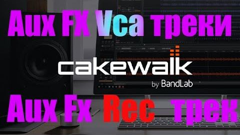 Cakewalk Реверс FX REC канала Стретчинг аудио семплов