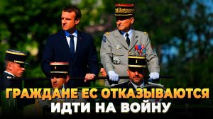 Граждане ЕС отказываются идти на войну