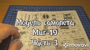 Сборка модели самолёта Миг-19 из бумаги и картона. Часть 3.