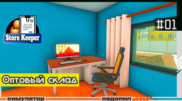 Store Keeper | #01 | Оптовый склад