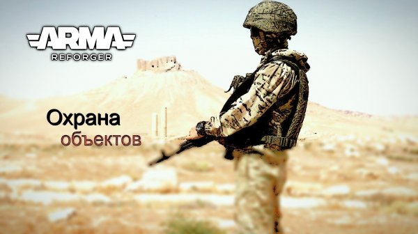 Arma Reforger. USSR Project. ИВЕНТ - Дыхание пустыни