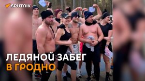 С голым торсом и в шортах — ледяной забег устроили в Гродно
