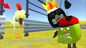 (Димка мелон плейграунд)Призыв Объекта 271 в Chicken gun!!! Long Mouth и Другая Хреномуть Снятая в Ч