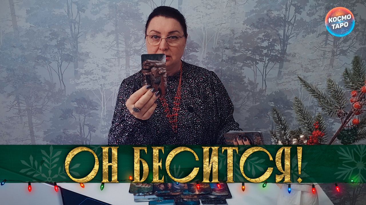 ОН БЕСИТСЯ! ТЫ СБИЛА С НЕГО КОРОНУ! | Гадание таро расклад смотреть онлайн