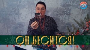 ОН БЕСИТСЯ! ТЫ СБИЛА С НЕГО КОРОНУ! | Гадание таро расклад