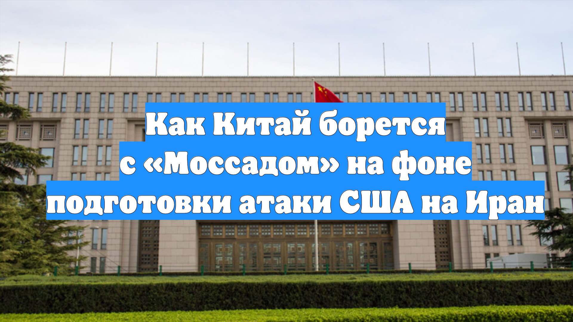 Как Китай борется с «Моссадом» на фоне подготовки атаки США на Иран смотреть онлайн