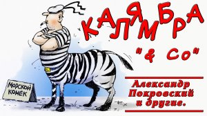 Калямбра и КО. Разгрузим негатив.