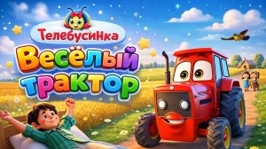 Мультик про трактор 🚜