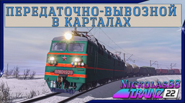 Сценарий «Передаточно-вывозной в Карталах». Trainz Railroad Simulator 2022