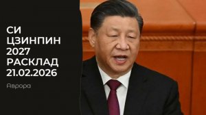 Си Цзинпин 2027 Расклад 21.02.2026