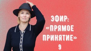 Эфир: "Прямое принятие" 21.02.2026