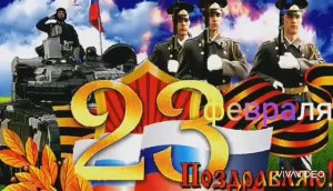 ПОЗДРАВЛЕНИЕ С ДНЁМ ЗАЩИТНИКА ОТЕЧЕСТВА РОССИИ !!!