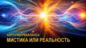 Карточки РеБаланса. Мистика или реальность