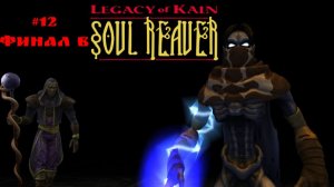 #12 Финал в Legacy of Kain-Soul Reaver Remastered