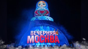 Вечерняя Москва – СТРИМ