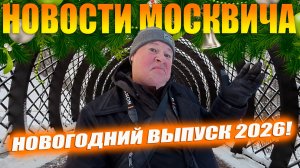 Новогодний дайджест новостей. Как я провёл новогодние праздники. 2026