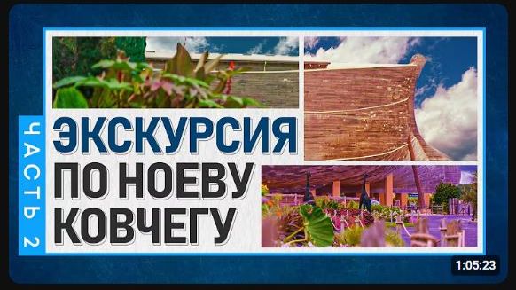 Экскурсия по Ноеву Ковчегу  