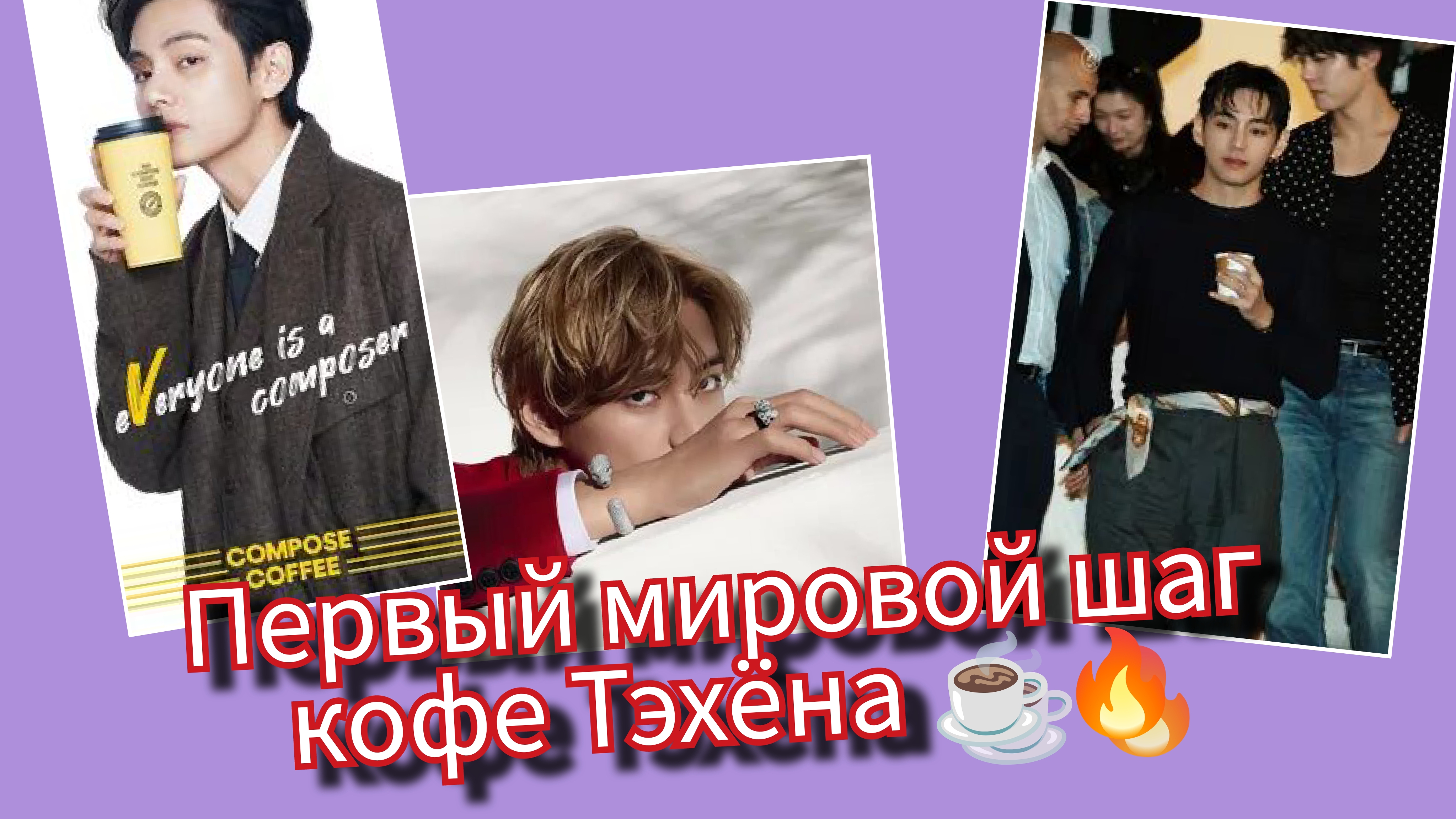 Тэхён выводит кофе в мир. ☕🌍 Первый глобальный шаг "Compose Coffee" смотреть онлайн