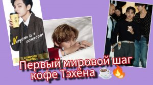 Тэхён выводит кофе в мир. ☕🌍 Первый глобальный шаг "Compose Coffee"