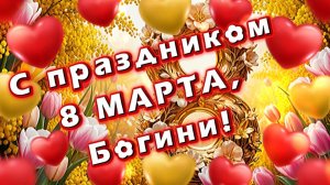 С наступающим праздником 8 марта, БОГИНИ! Песня и поздравление к празднику