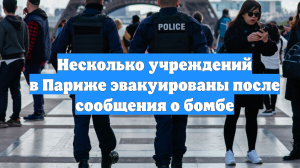 Несколько учреждений в Париже эвакуированы после сообщения о бомбе