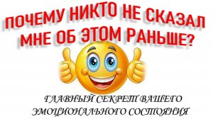 ГЛАВНЫЙ СЕКРЕТ ЭМОЦИОНАЛЬНОГО СОСТОЯНИЯ...