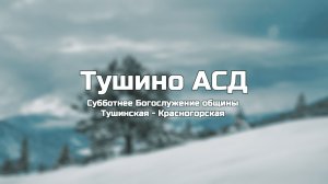 Субботнее Богослужение общины Тушинская АСД 21.02.2026