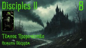 Кощей теперь за нас. Часть 8. Disciples II. Dark Prophecy